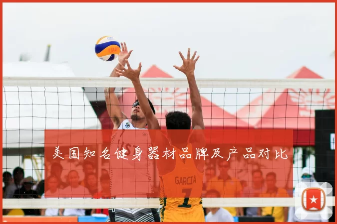 美国知名健身器材品牌及产品对比