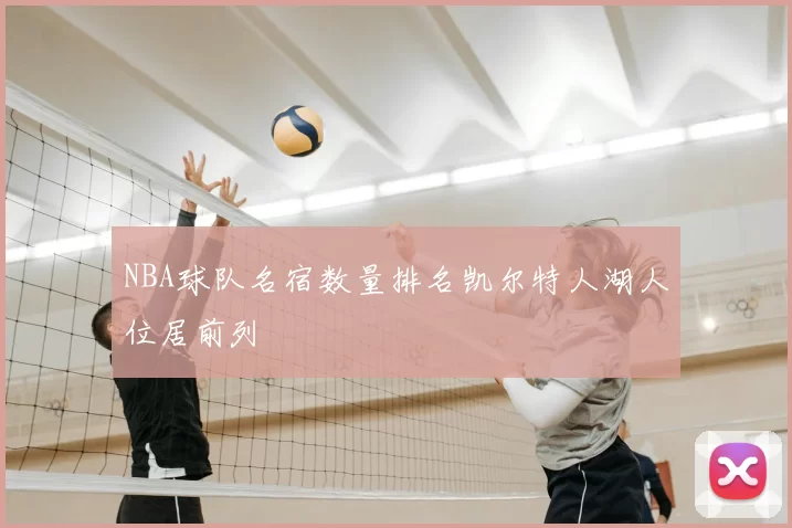 NBA球队名宿数量排名凯尔特人湖人位居前列
