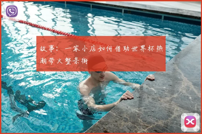 故事：一家小店如何借助世界杯热潮带火整条街