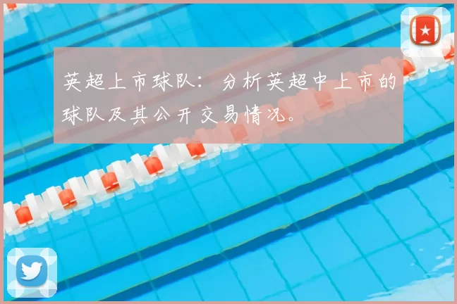 英超上市球队：分析英超中上市的球队及其公开交易情况。