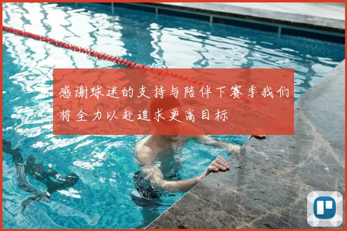 感谢球迷的支持与陪伴下赛季我们将全力以赴追求更高目标