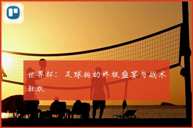 世界杯:足球狗的终极盛宴与战术狂欢