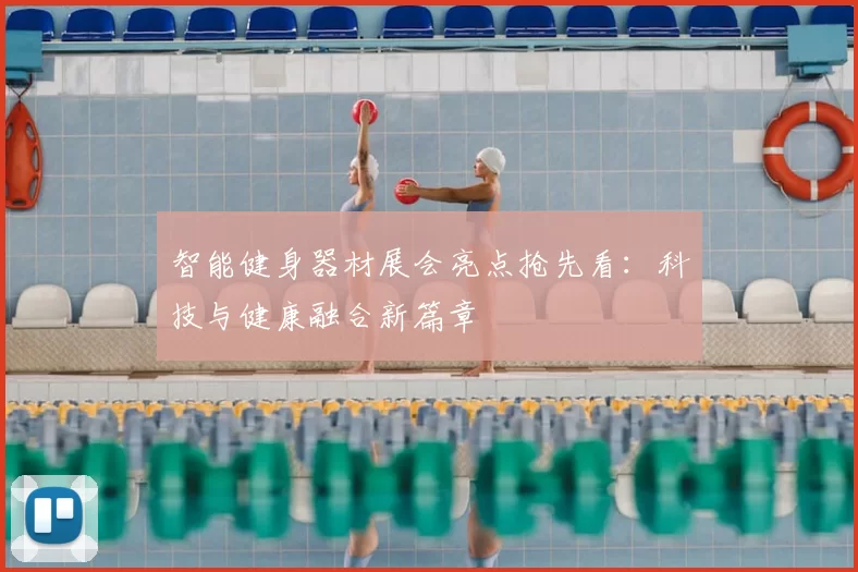 智能健身器材展会亮点抢先看：科技与健康融合新篇章