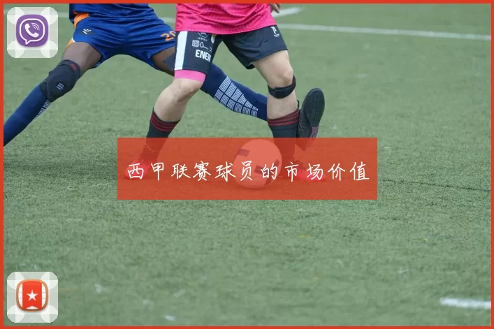 西甲联赛球员的市场价值