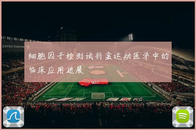 细胞因子检测试剂盒运动医学中的临床应用进展