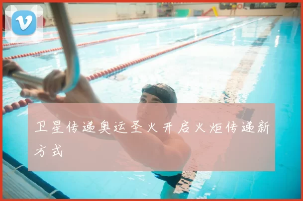 卫星传递奥运圣火开启火炬传递新方式