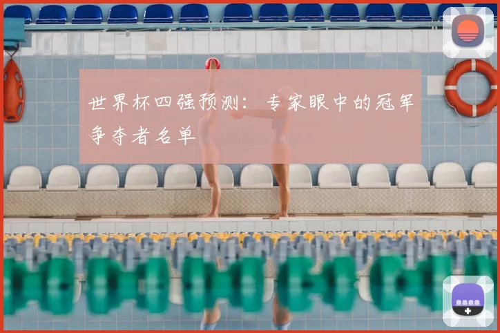 世界杯四强预测:专家眼中的冠军争夺者名单