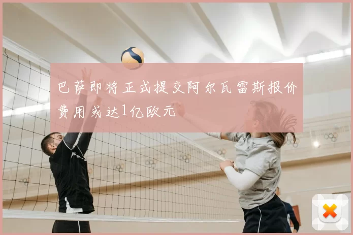 巴萨即将正式提交阿尔瓦雷斯报价费用或达1亿欧元