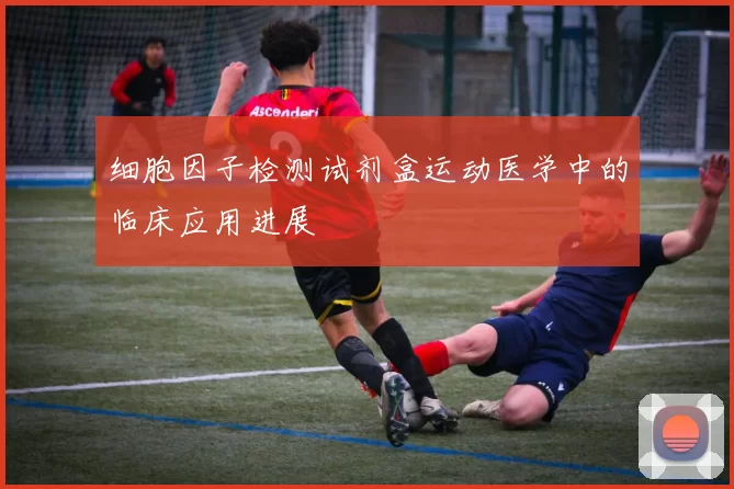 细胞因子检测试剂盒运动医学中的临床应用进展