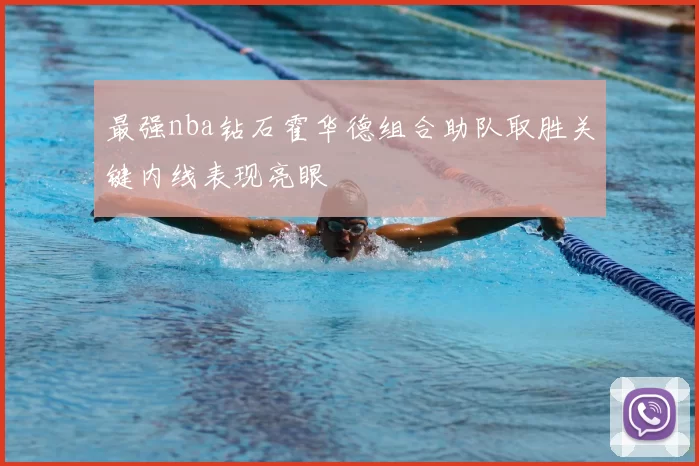 最强nba钻石霍华德组合助队取胜关键内线表现亮眼