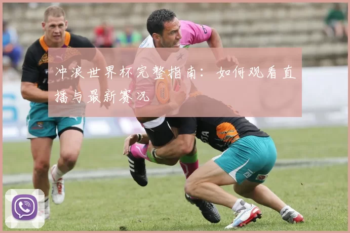 冲浪世界杯完整指南:如何观看直播与最新赛况