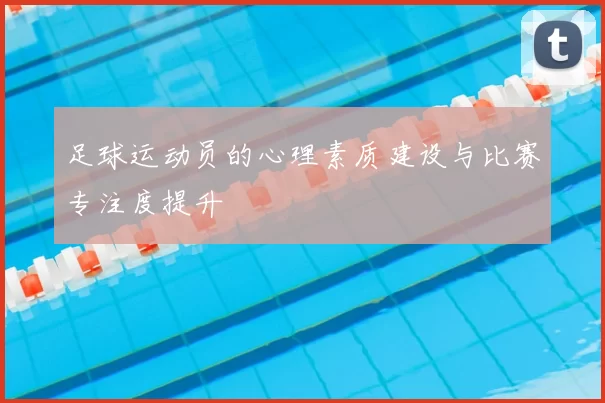 足球运动员的心理素质建设与比赛专注度提升