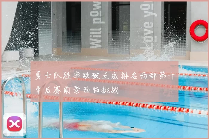勇士队胜率跌破五成排名西部第十季后赛前景面临挑战