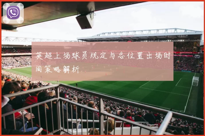 英超上场球员规定与各位置出场时间策略解析
