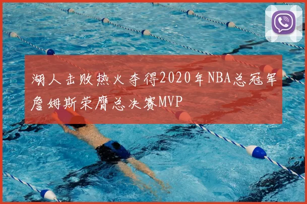 湖人击败热火夺得2020年NBA总冠军詹姆斯荣膺总决赛MVP