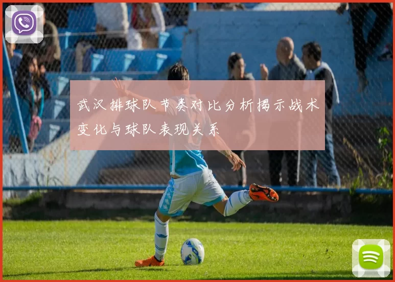 武汉排球队节奏对比分析揭示战术变化与球队表现关系