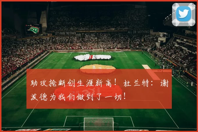 助攻抢断创生涯新高！杜兰特：谢泼德为我们做到了一切！