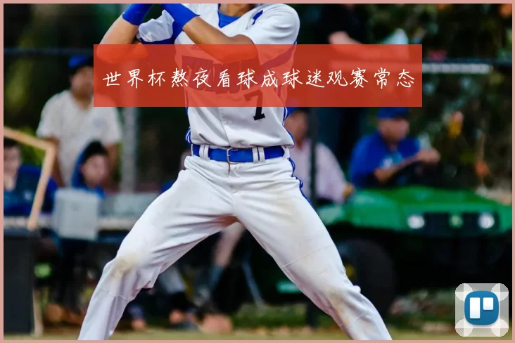 世界杯熬夜看球成球迷观赛常态