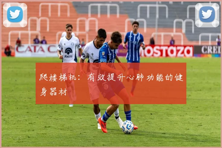 爬楼梯机:有效提升心肺功能的健身器材