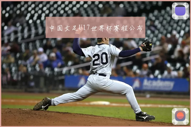 中国女足U17世界杯赛程公布