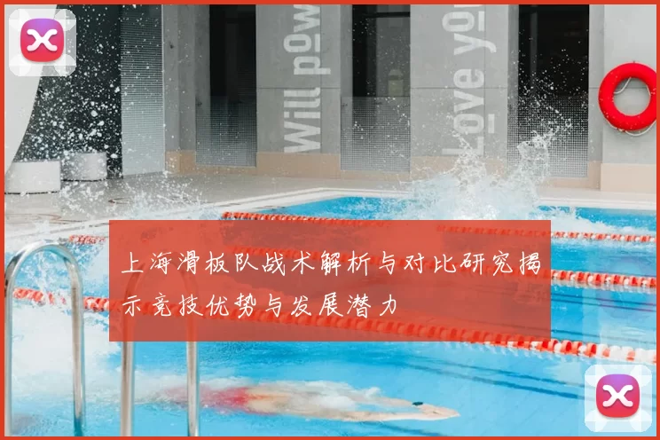 上海滑板队战术解析与对比研究揭示竞技优势与发展潜力