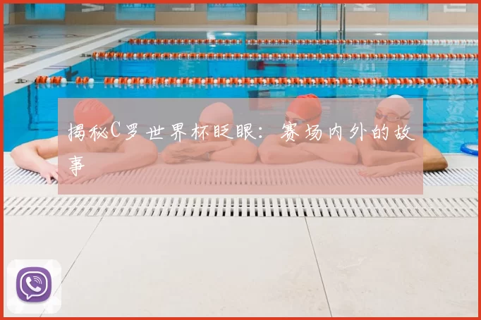 揭秘C罗世界杯眨眼:赛场内外的故事