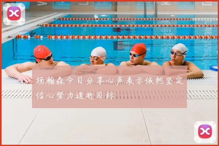 杨瀚森今日分享心声表示依然坚定信心努力追赶目标