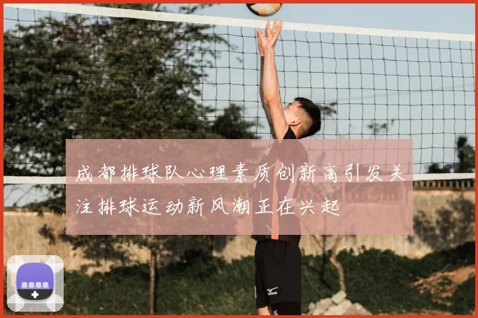 成都排球队心理素质创新高引发关注排球运动新风潮正在兴起
