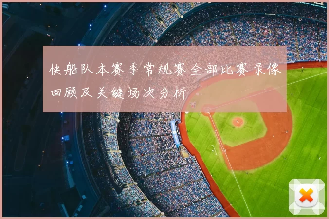 快船队本赛季常规赛全部比赛录像回顾及关键场次分析