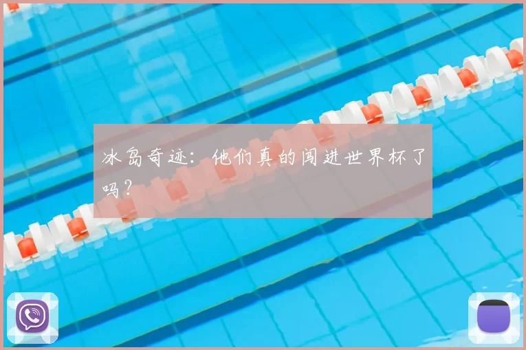 冰岛奇迹：他们真的闯进世界杯了吗？