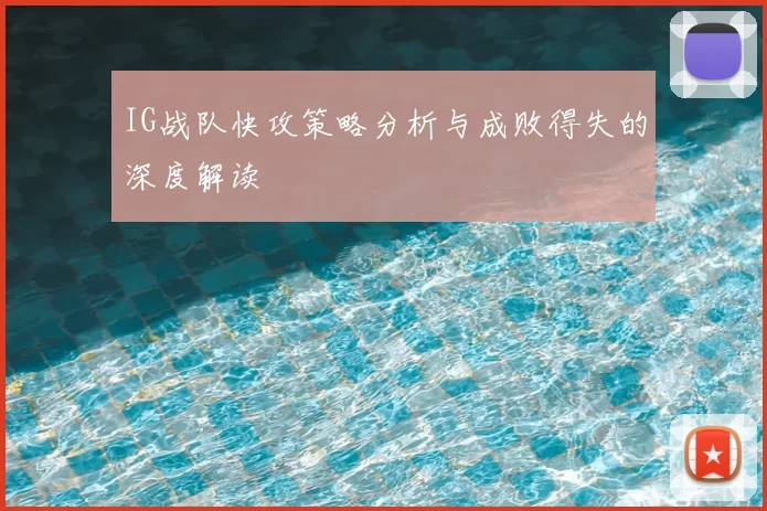 IG战队快攻策略分析与成败得失的深度解读