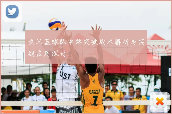 武汉篮球队中路突破战术解析与实战应用探讨