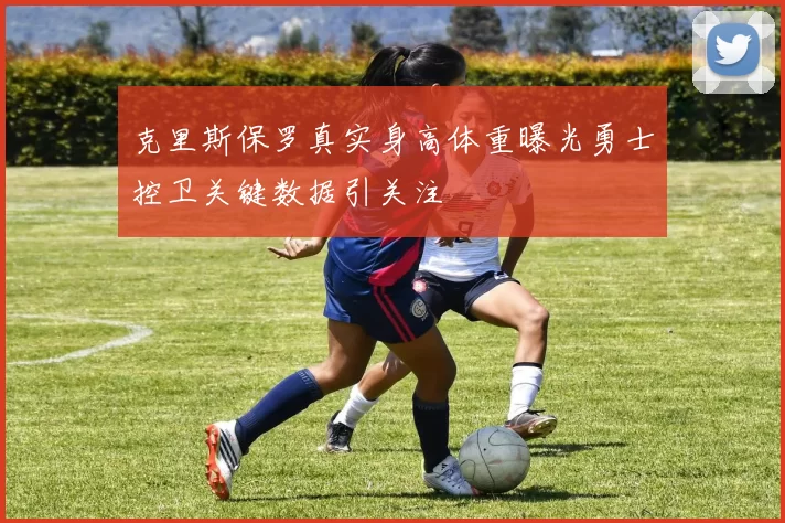克里斯保罗真实身高体重曝光勇士控卫关键数据引关注