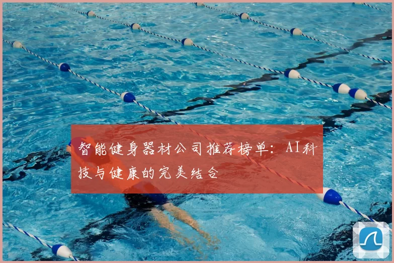 智能健身器材公司推荐榜单：AI科技与健康的完美结合