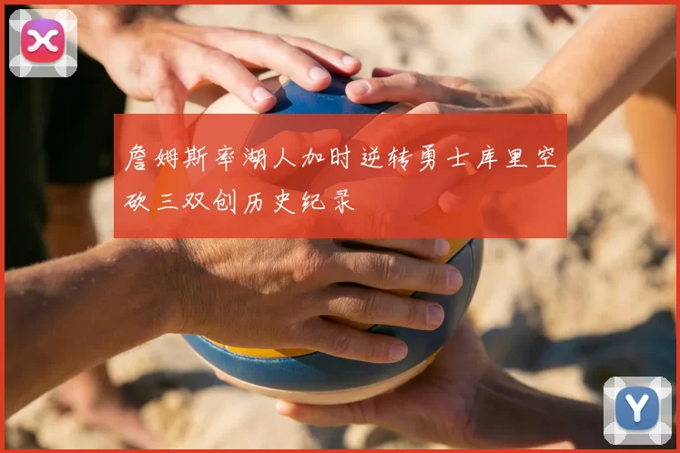 詹姆斯率湖人加时逆转勇士库里空砍三双创历史纪录