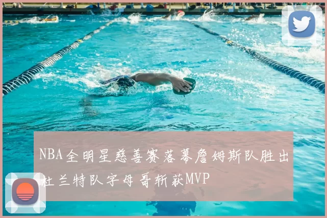 NBA全明星慈善赛落幕詹姆斯队胜出杜兰特队字母哥斩获MVP