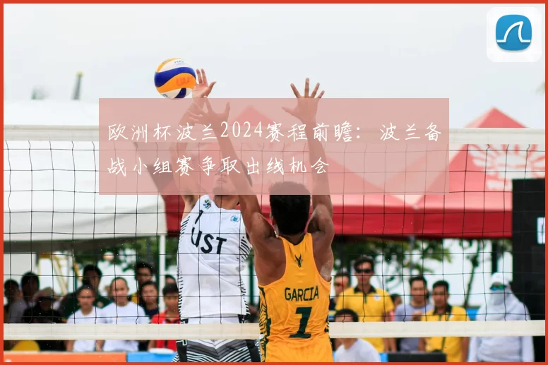 欧洲杯波兰2024赛程前瞻:波兰备战小组赛争取出线机会