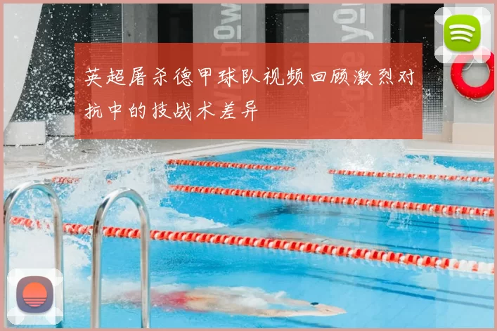 英超屠杀德甲球队视频回顾激烈对抗中的技战术差异