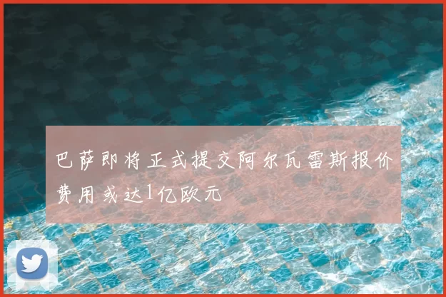 巴萨即将正式提交阿尔瓦雷斯报价费用或达1亿欧元