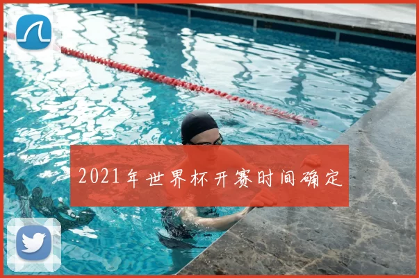 2021年世界杯开赛时间确定