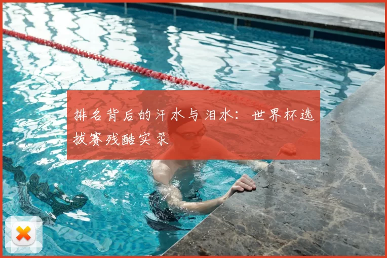 排名背后的汗水与泪水:世界杯选拔赛残酷实录