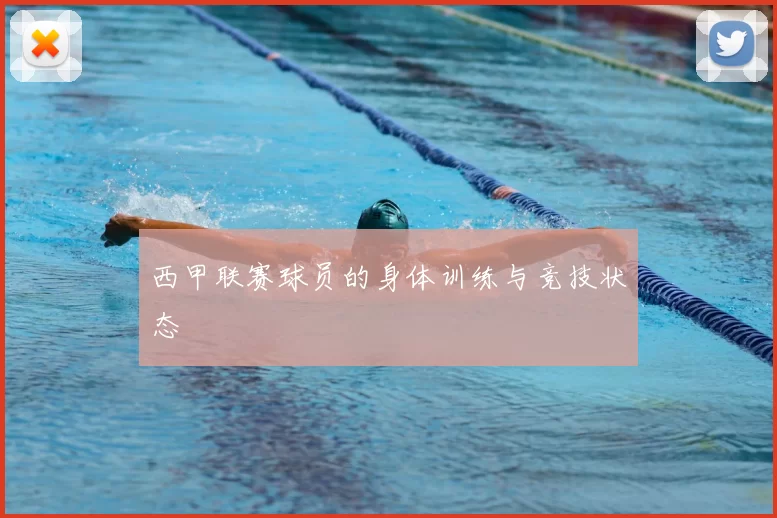 西甲联赛球员的身体训练与竞技状态