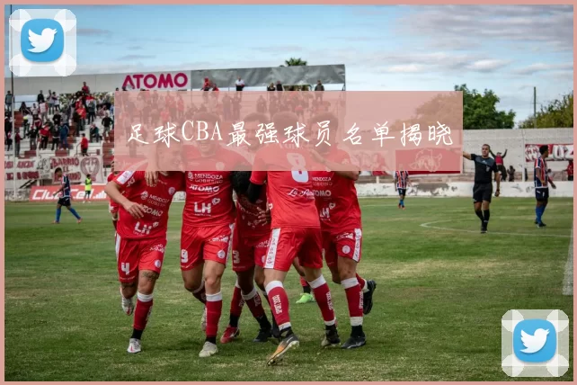 足球CBA最强球员名单揭晓