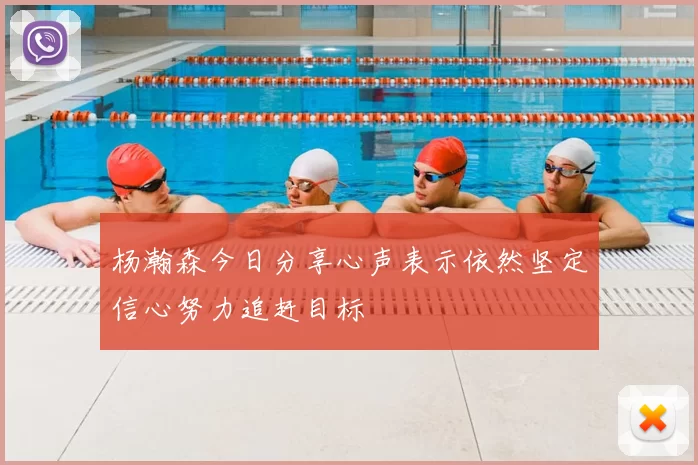 杨瀚森今日分享心声表示依然坚定信心努力追赶目标