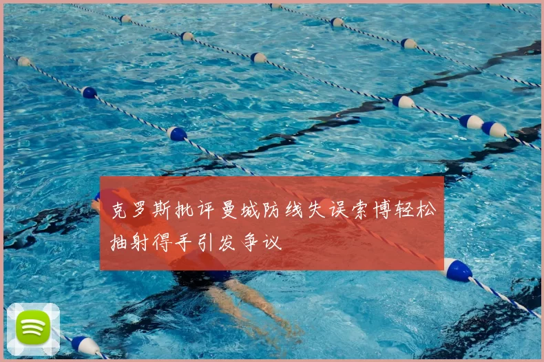 克罗斯批评曼城防线失误索博轻松抽射得手引发争议