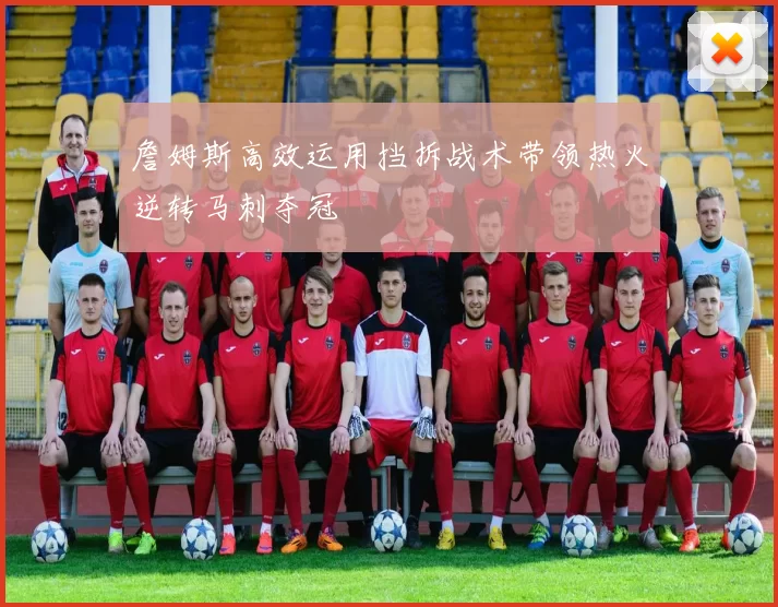 詹姆斯高效运用挡拆战术带领热火逆转马刺夺冠