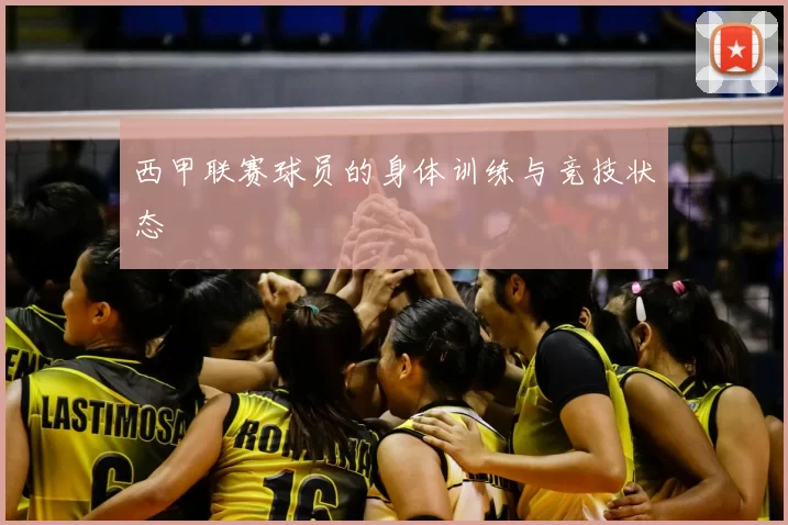 西甲联赛球员的身体训练与竞技状态