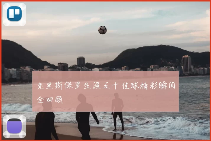 克里斯保罗生涯五十佳球精彩瞬间全回顾