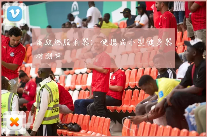 高效燃脂利器：便携式小型健身器材测评