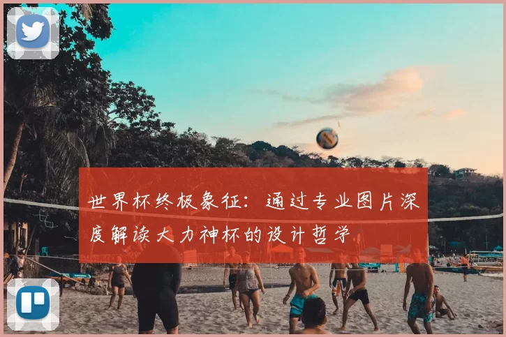 世界杯终极象征:通过专业图片深度解读大力神杯的设计哲学